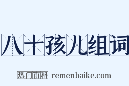 八十孩儿组词是什么意思的图片